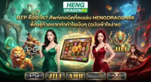 คืออะไร? ศัพท์เทคนิคที่คนเล่น HENGDRAGON66 ต้องรู้ถ้าอยากทำกำไรเน้นๆ (ฉบับเข้าใจง่าย)