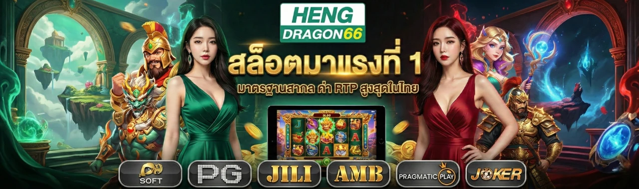 HENGDRAGON66 สล็อตมาแรงที่ 1 ทุกคนไว้ใจ ค่า RTP สูงสุดในไทย