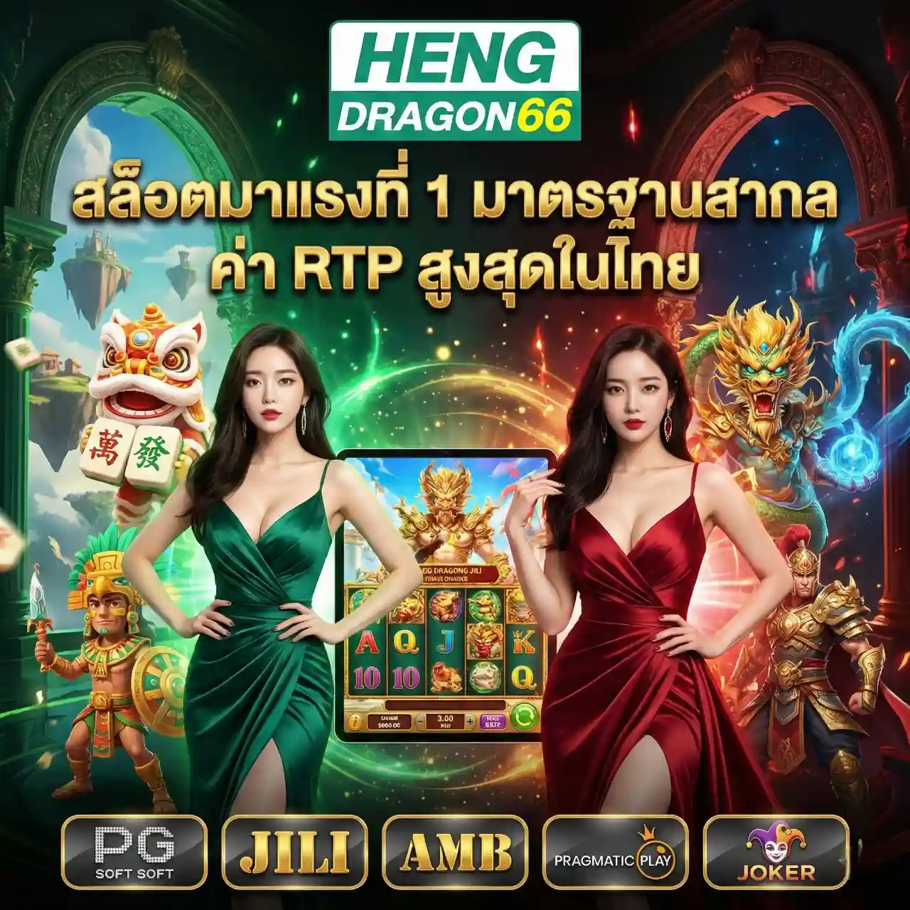 HENGDRAGON66 สล็อตมาแรงที่ 1 ทุกคนไว้ใจ ค่า RTP สูงสุดในไทย